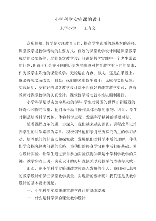 小学科学实验课设计