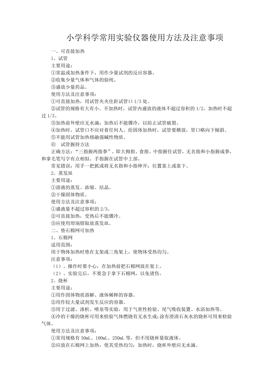 小学科学常用实验仪器使用方法及注意事项_第1页