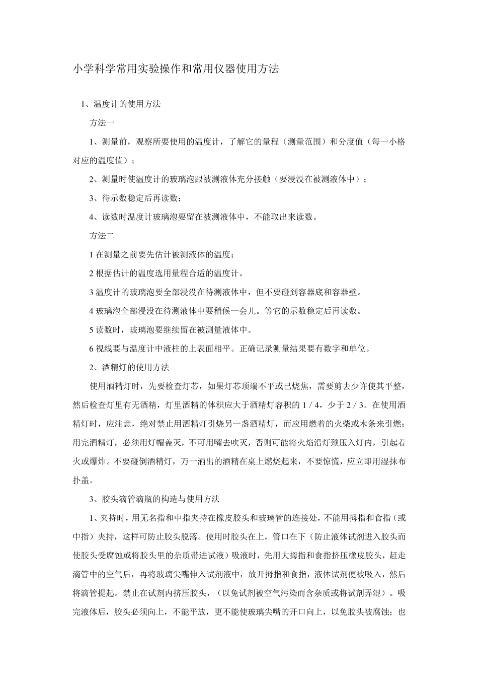 小学科学常用实验操作和常用仪器使用方法_第1页