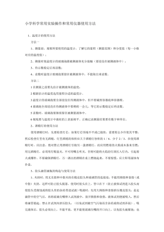 小学科学常用实验操作和常用仪器使用方法