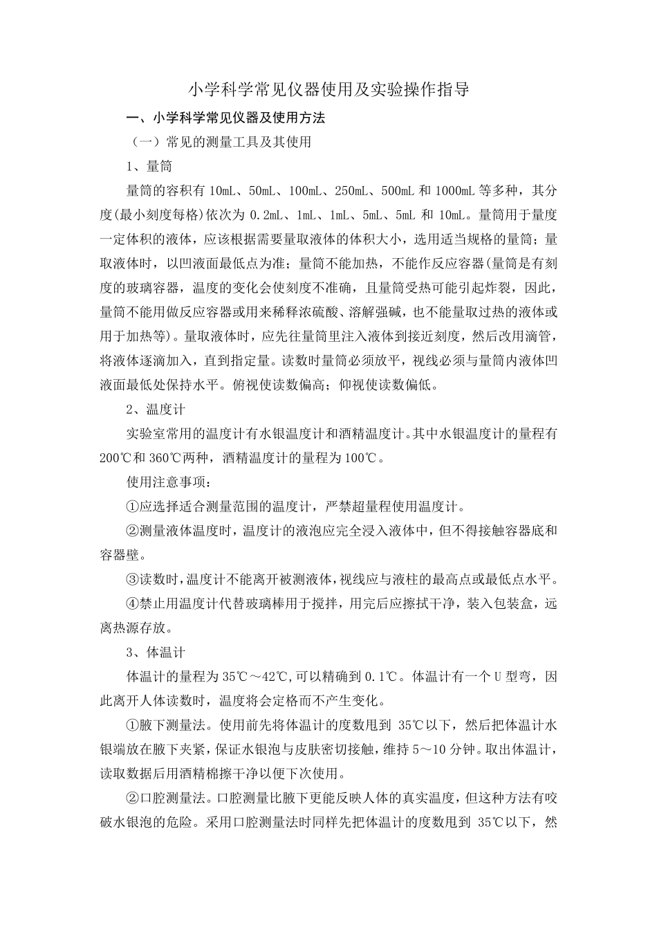 小学科学常见仪器使用及实验操作指导_第1页