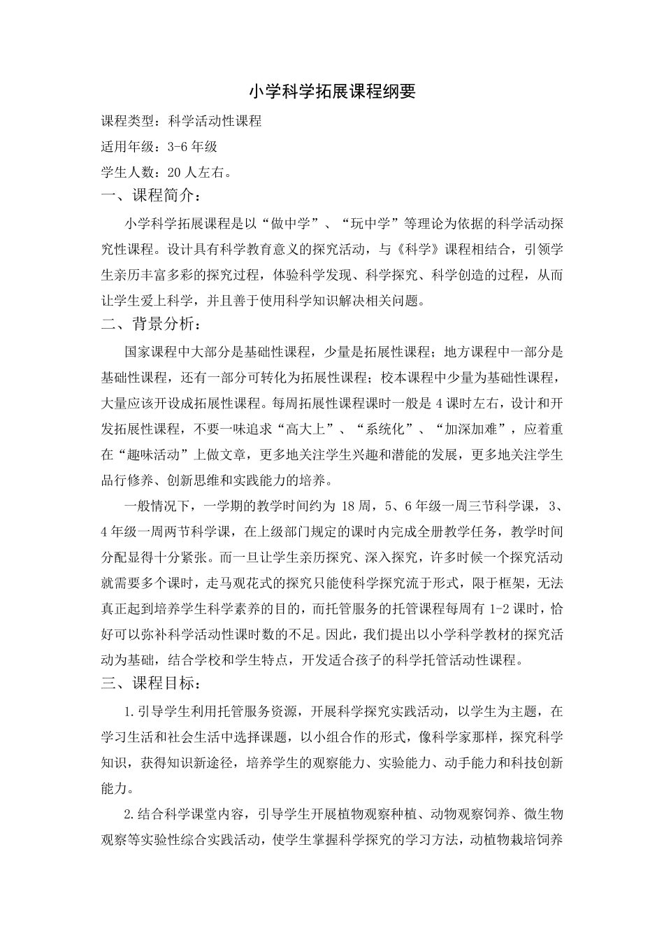 小学科学拓展课程纲要2_第1页