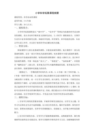 小学科学拓展课程纲要2