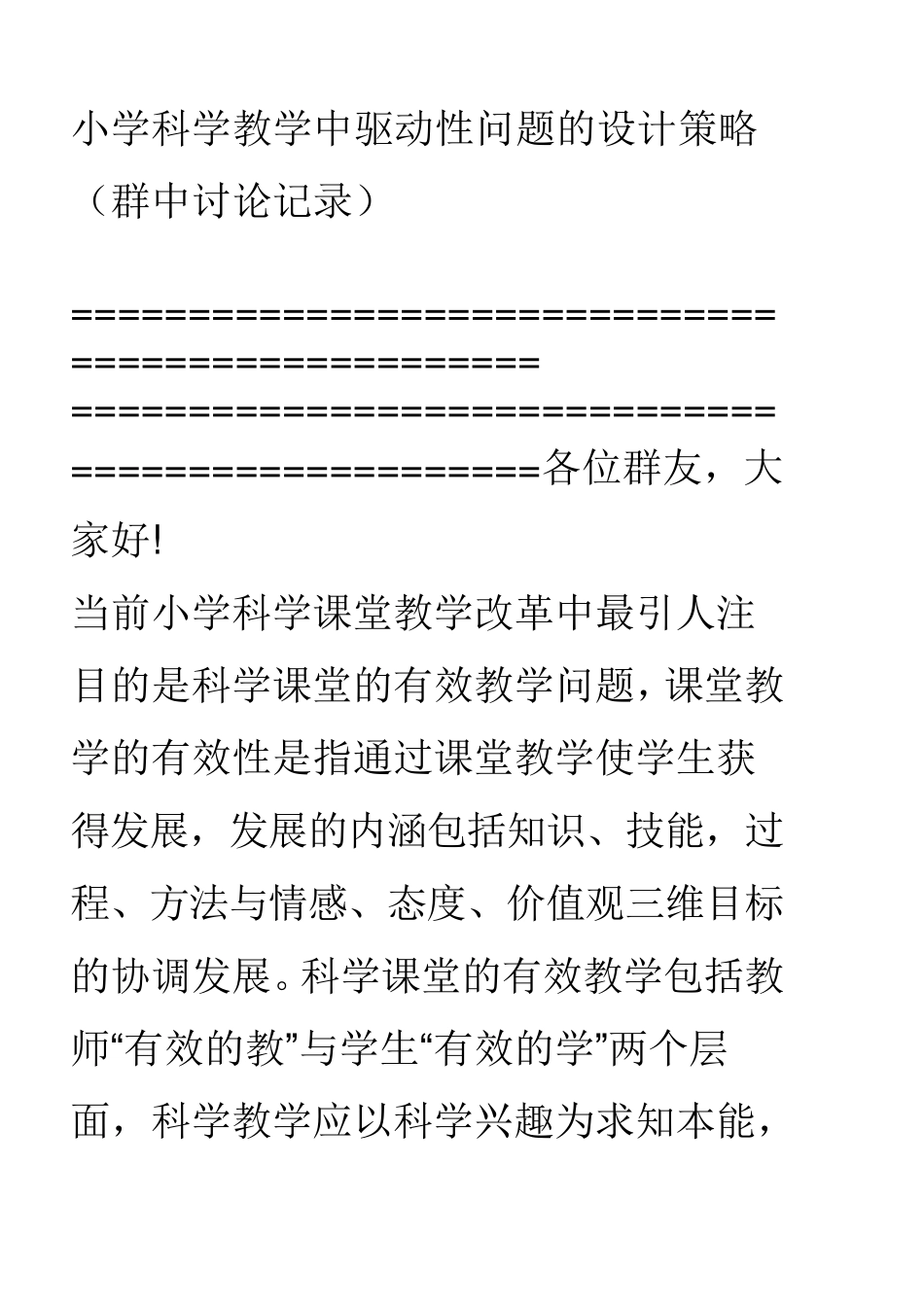 小学科学教学中驱动性问题的设计策略_第1页