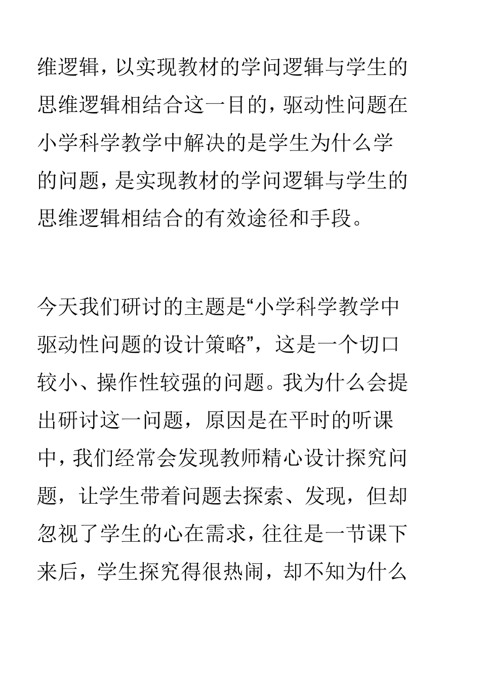 小学科学教学中驱动性问题的设计策略_第3页
