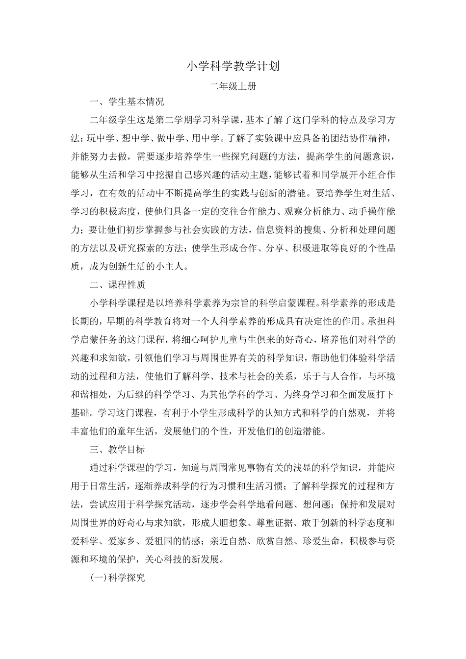 小学科学教学计划_第1页