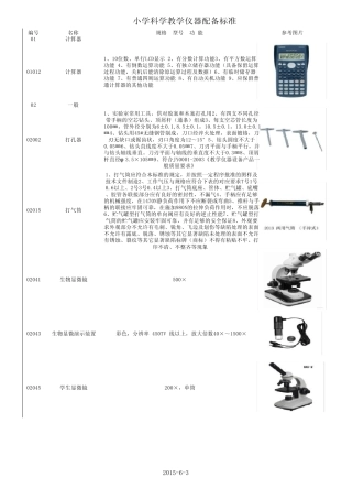 小学科学教学设备配置标准
