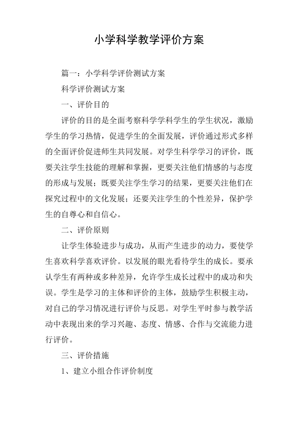 小学科学教学评价方案_第1页
