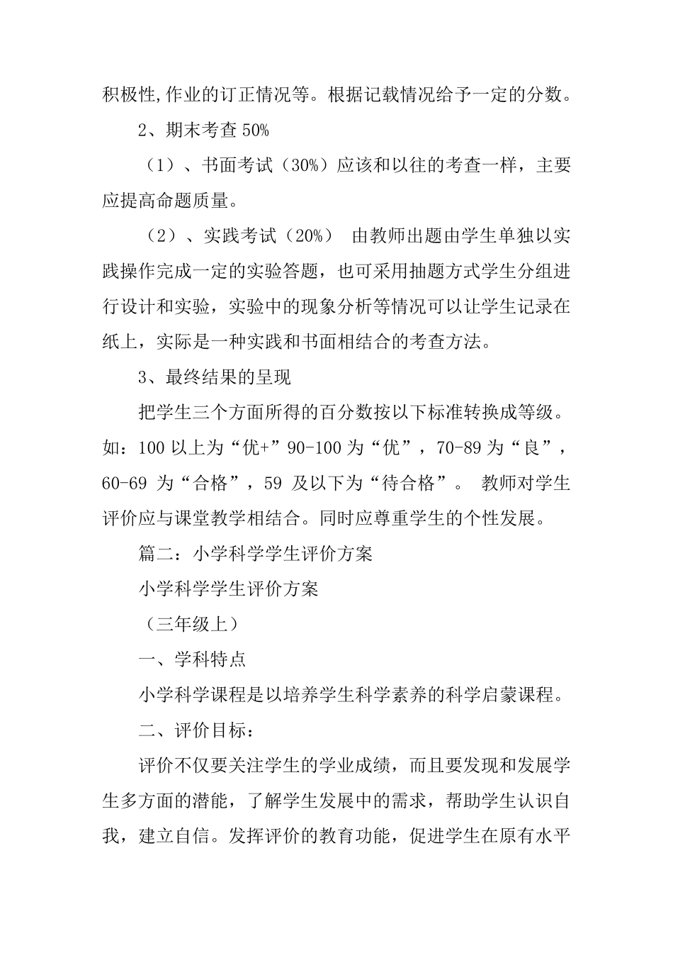 小学科学教学评价方案_第3页