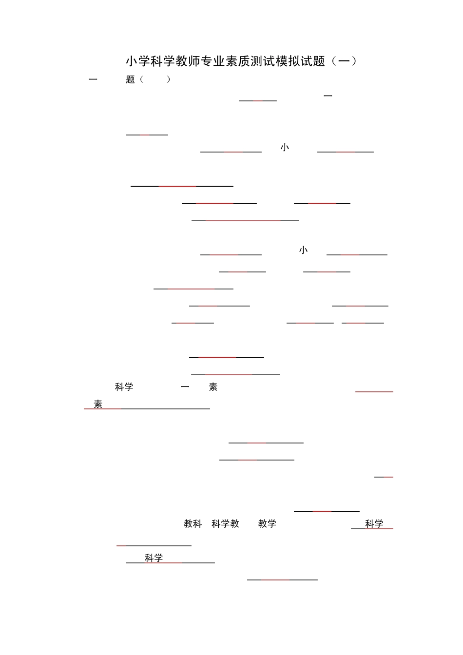 小学科学教师专业素质测试模拟试题(五套)_第1页