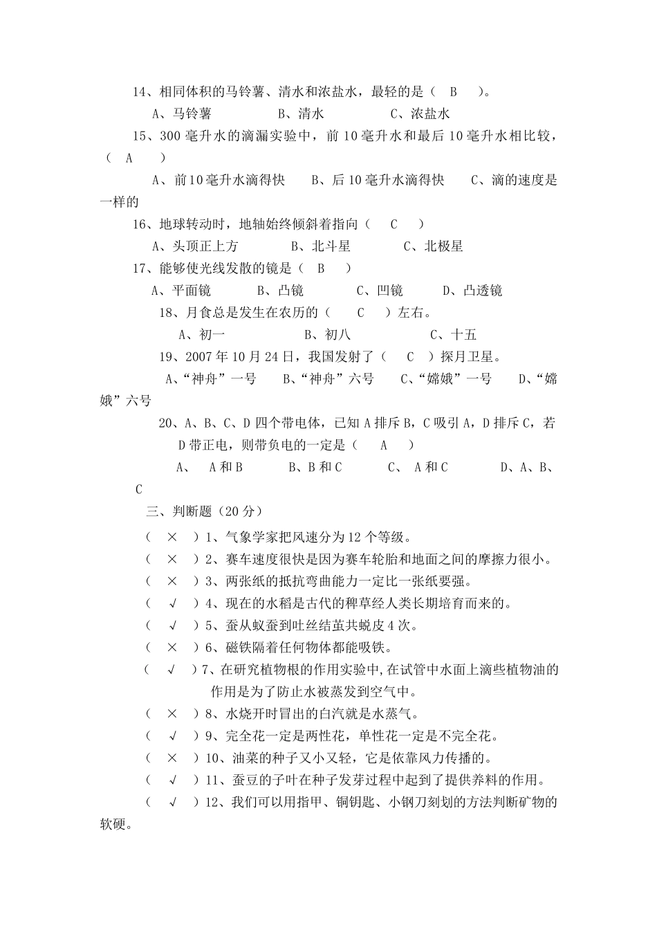 小学科学教师专业素质测试模拟试题(五套)_第3页