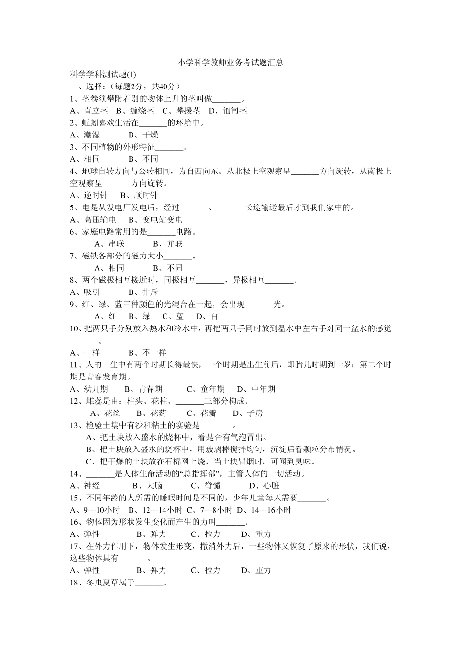 小学科学教师业务考试题汇总_第1页