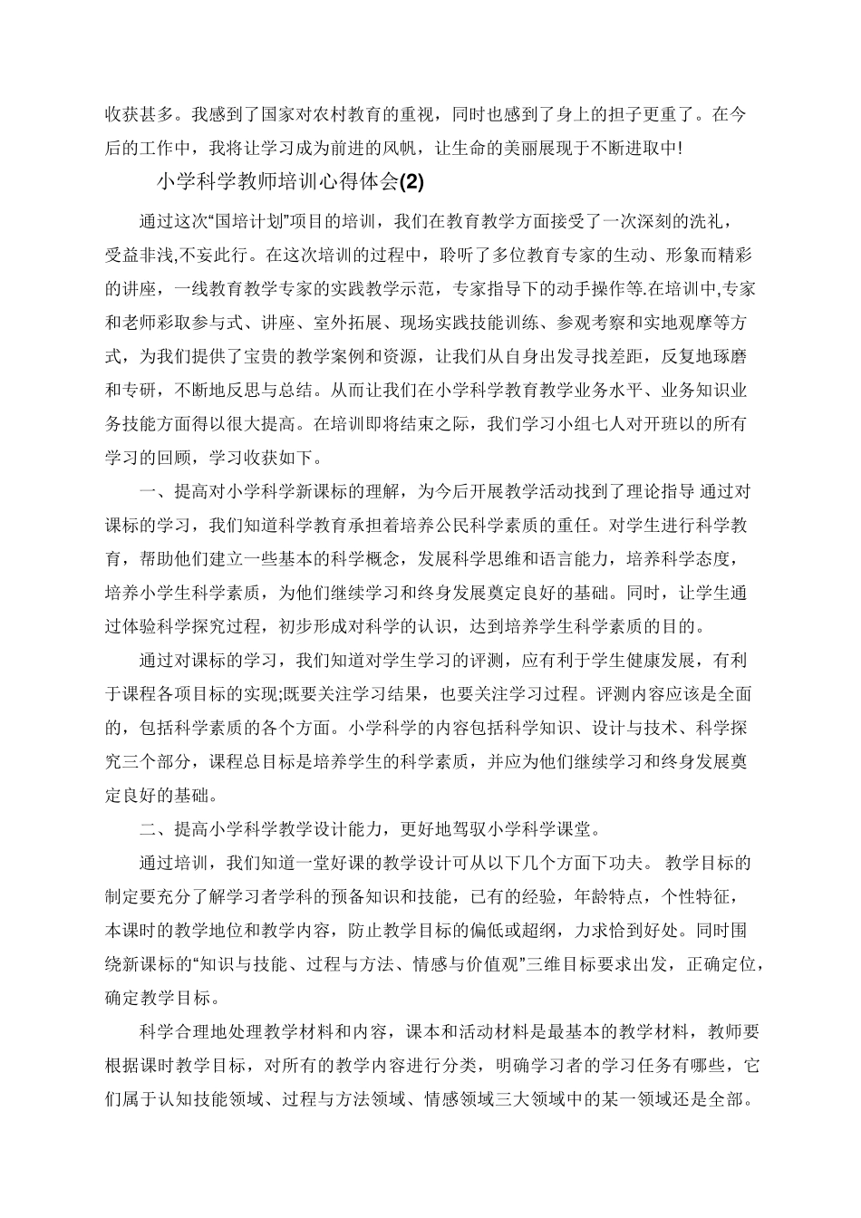 小学科学教师培训心得体会5篇_第2页