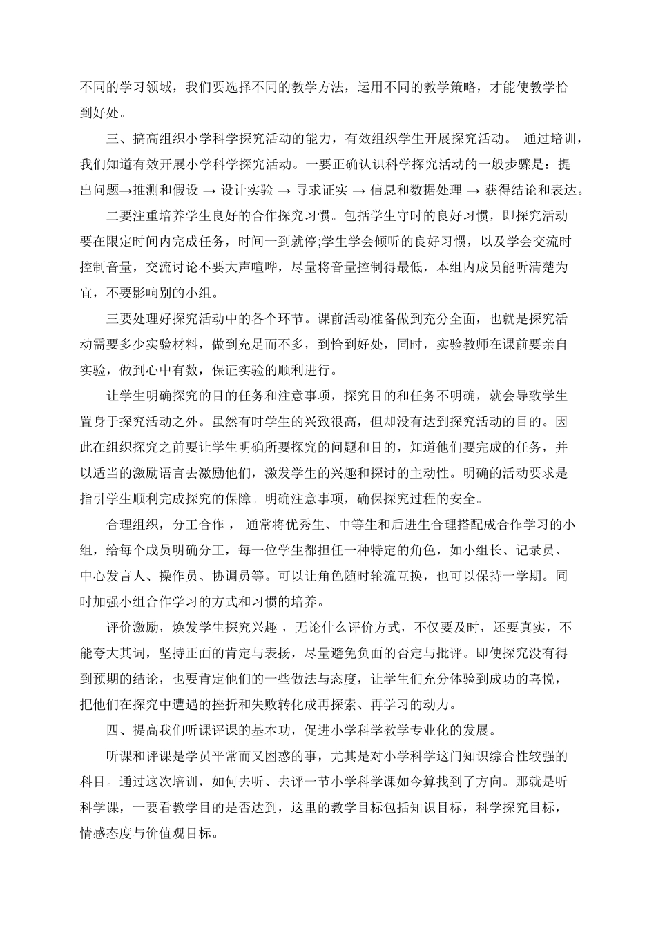 小学科学教师培训心得体会5篇_第3页