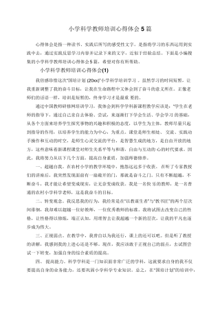 小学科学教师培训心得体会5篇