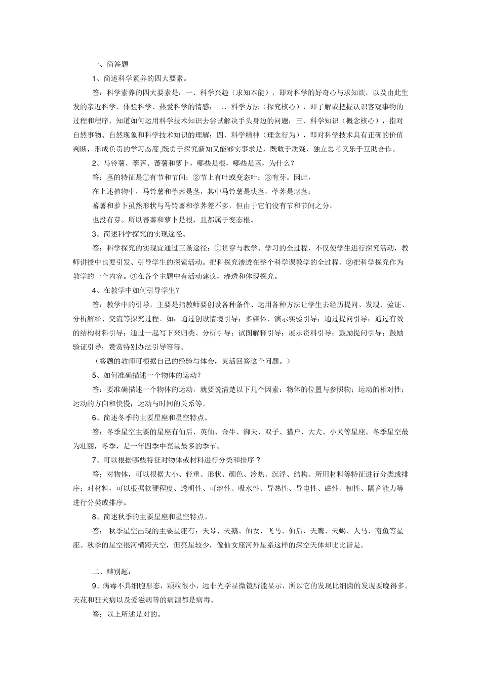 小学科学教师招考题目和答案_第1页