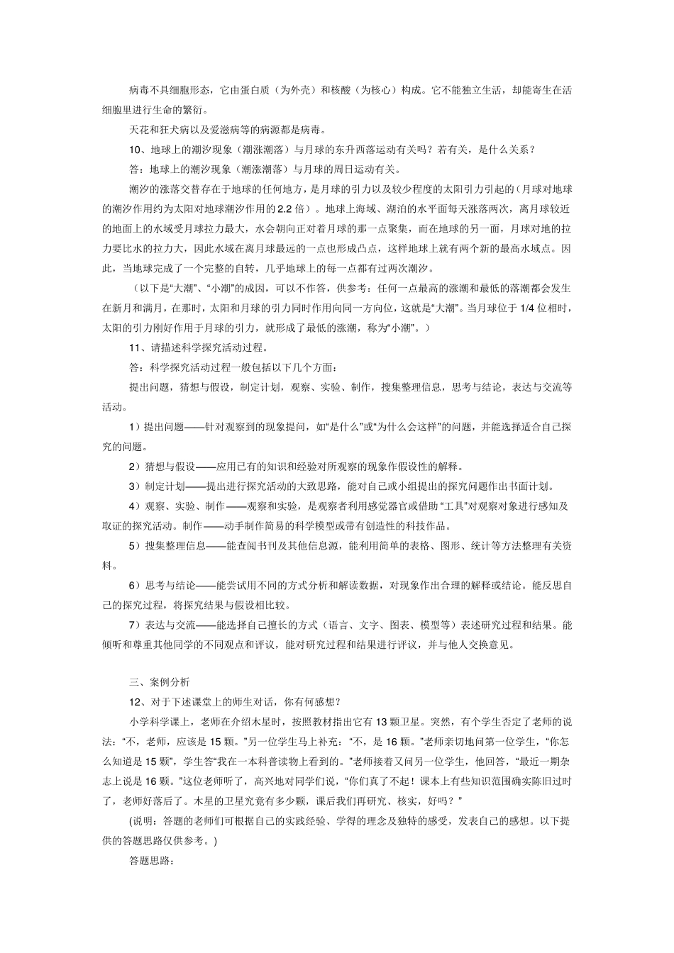 小学科学教师招考题目和答案_第2页