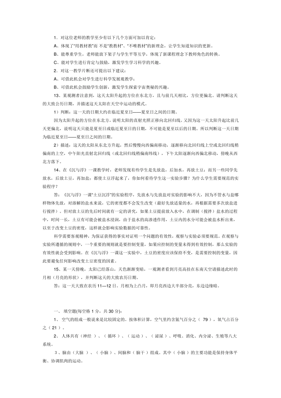 小学科学教师招考题目和答案_第3页