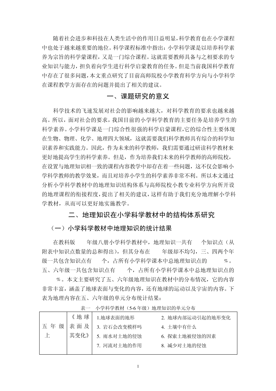 小学科学教材分析_第1页