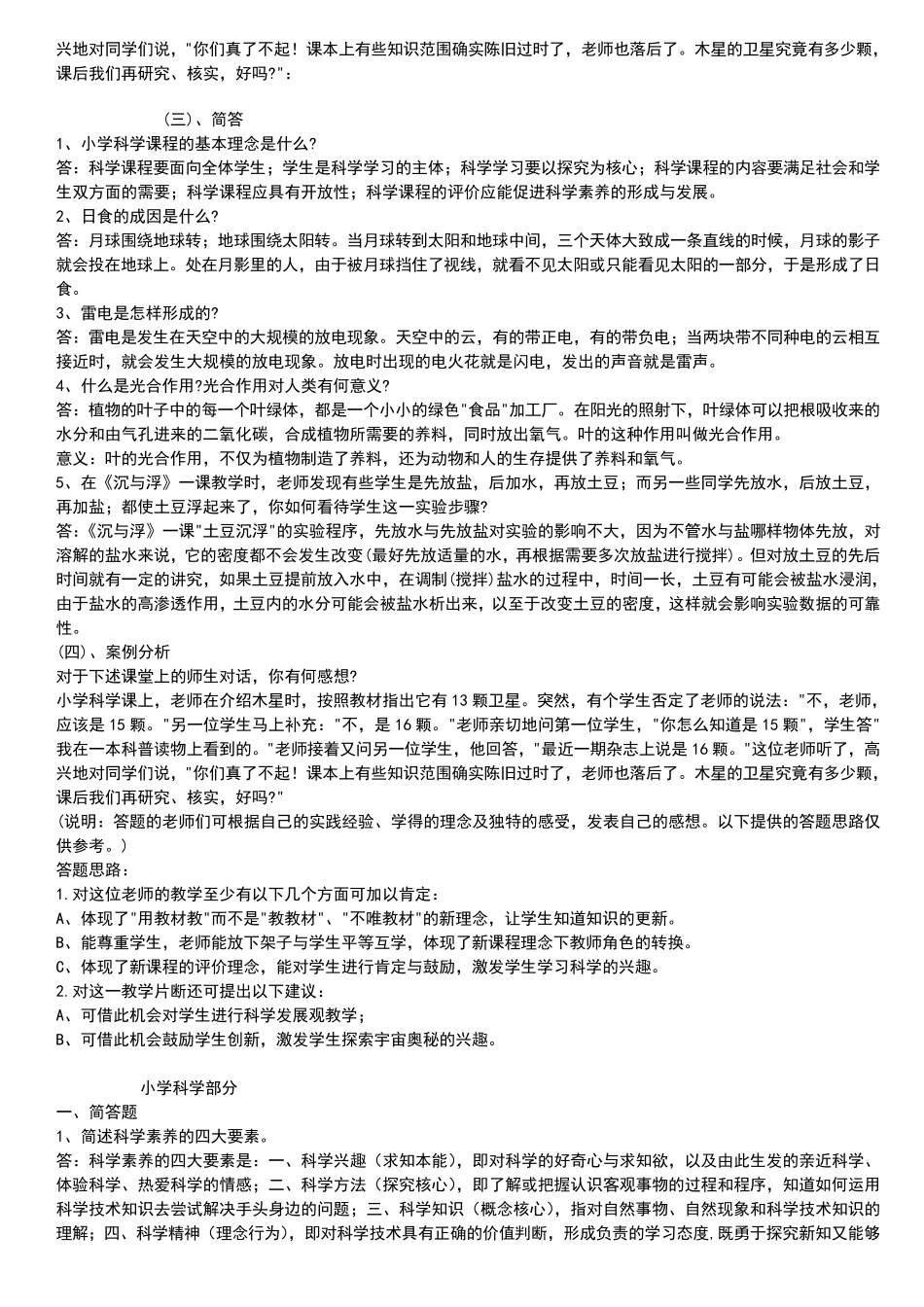 小学科学教师招聘考试试题及答案整理版_第2页