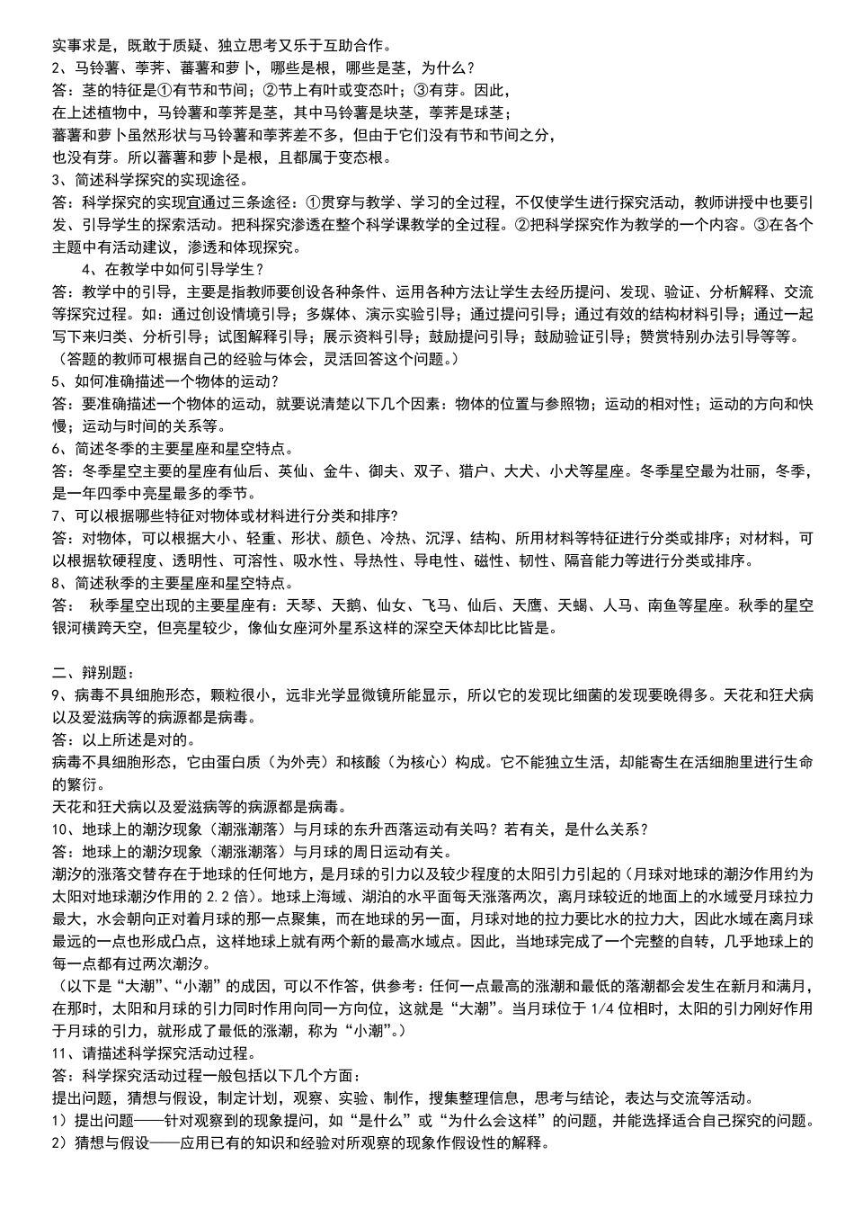 小学科学教师招聘考试试题及答案整理版_第3页
