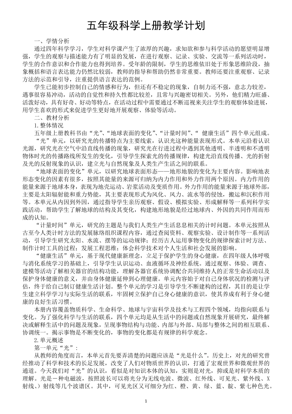 小学科学教科版五年级上册教学计划(2021新版)_第1页