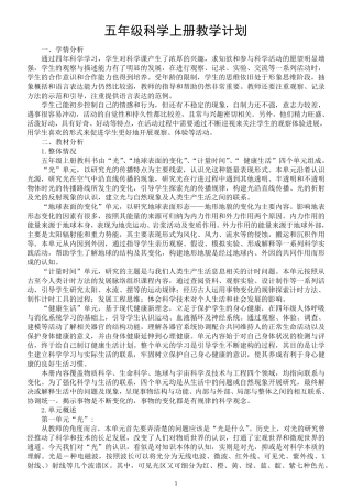 小学科学教科版五年级上册教学计划(2021新版)