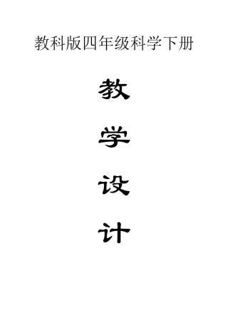 小学科学教科版四年级下册全册教案(2021新版)