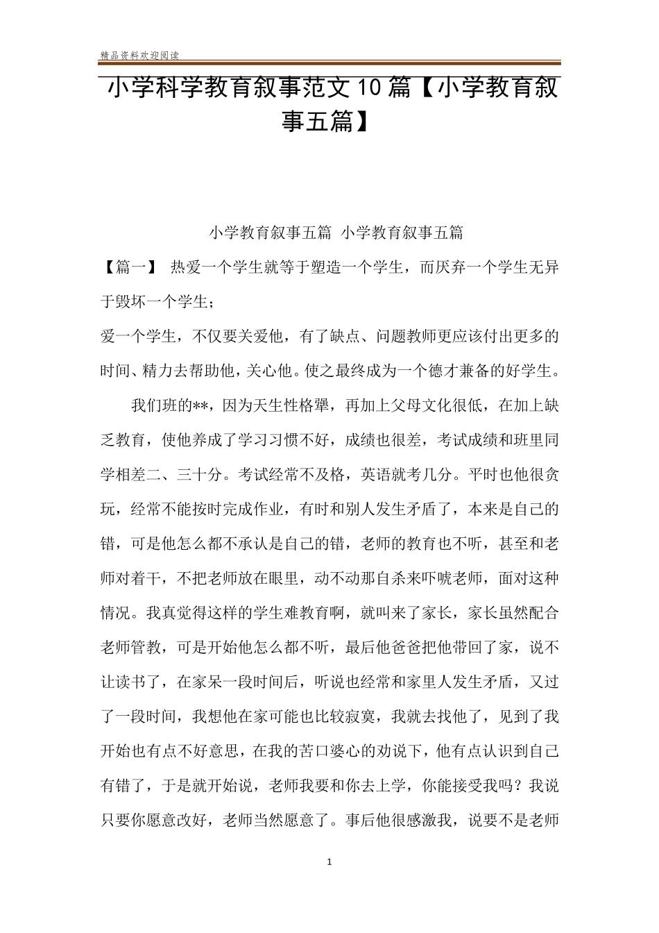 小学科学教育叙事范文10篇[小学教育叙事五篇]_第1页