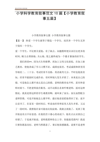 小学科学教育叙事范文10篇[小学教育叙事五篇]