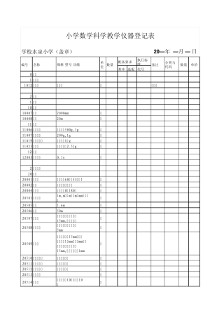 小学科学数学仪器登记表
