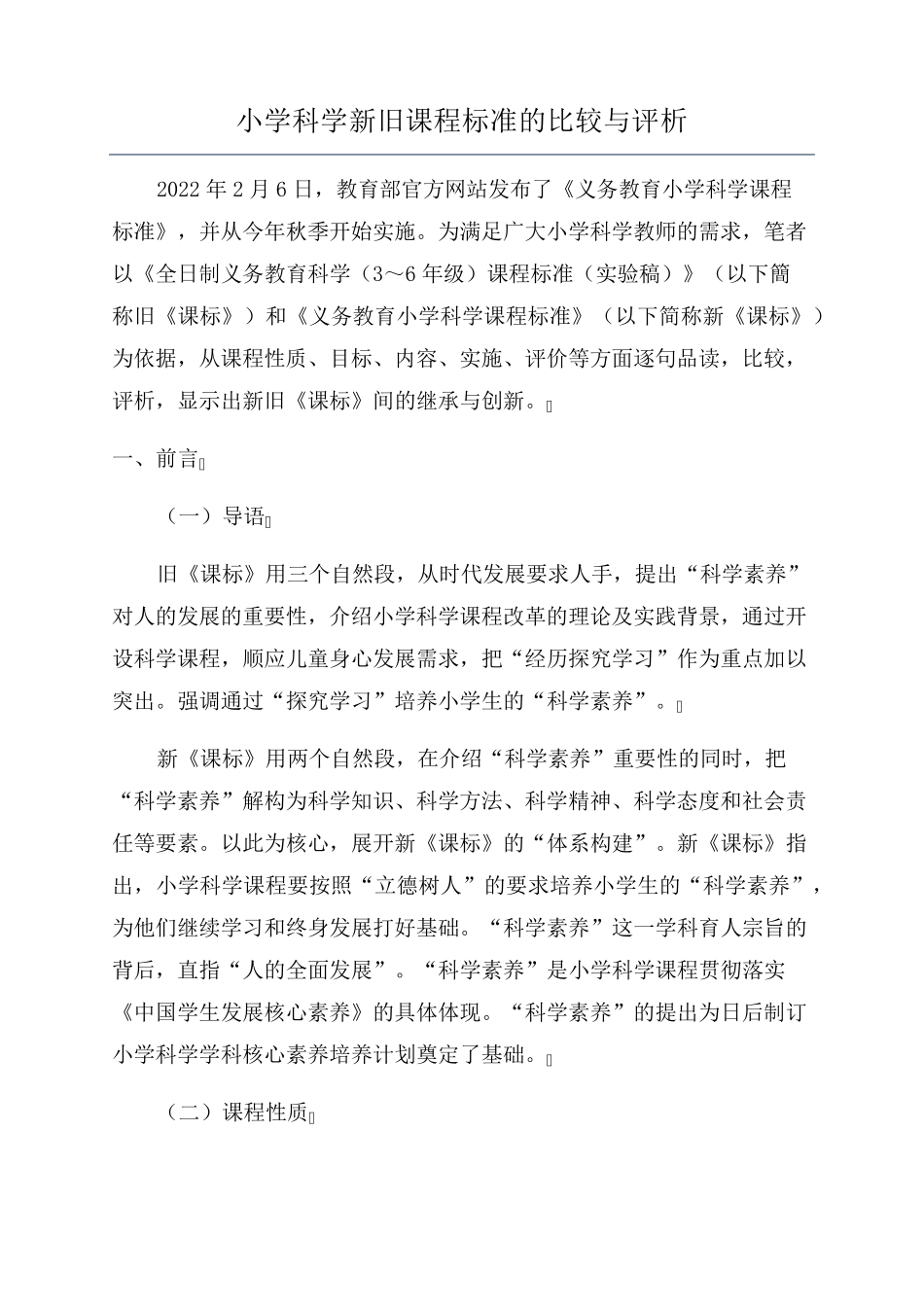 小学科学新旧课程标准的比较与评析_第1页