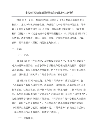 小学科学新旧课程标准的比较与评析