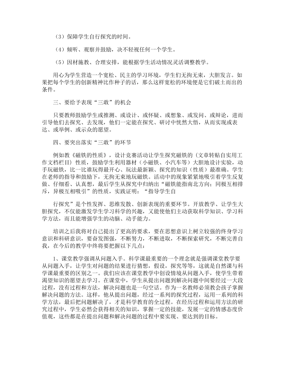 小学科学新课标学习心得体会_第2页