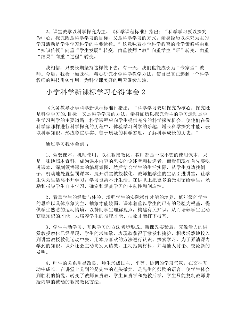 小学科学新课标学习心得体会_第3页
