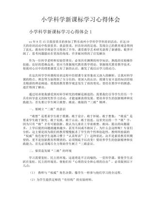 小学科学新课标学习心得体会