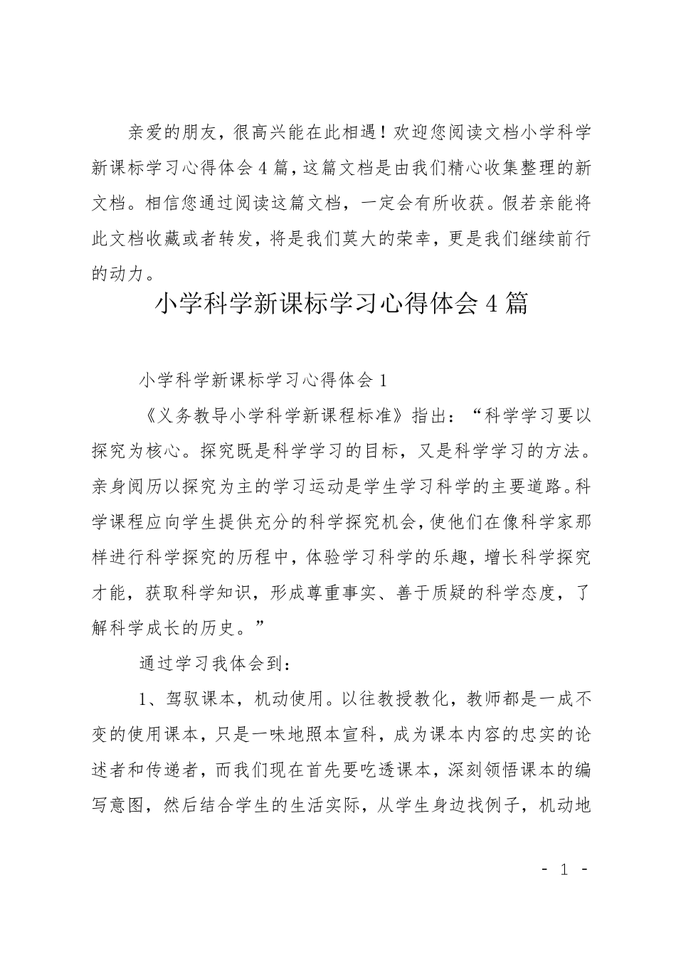 小学科学新课标学习心得体会4篇_第1页