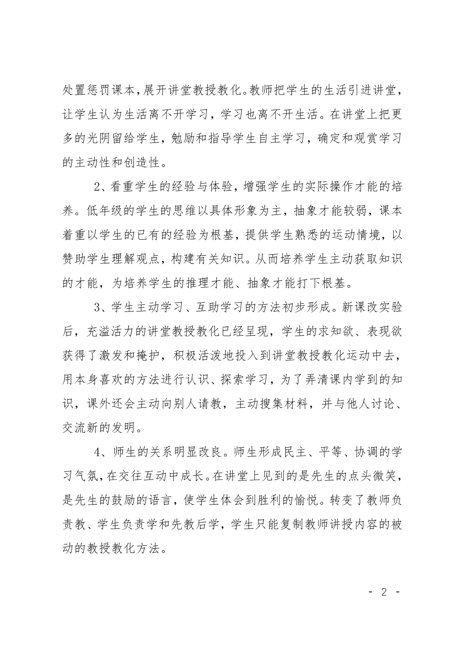 小学科学新课标学习心得体会4篇_第2页