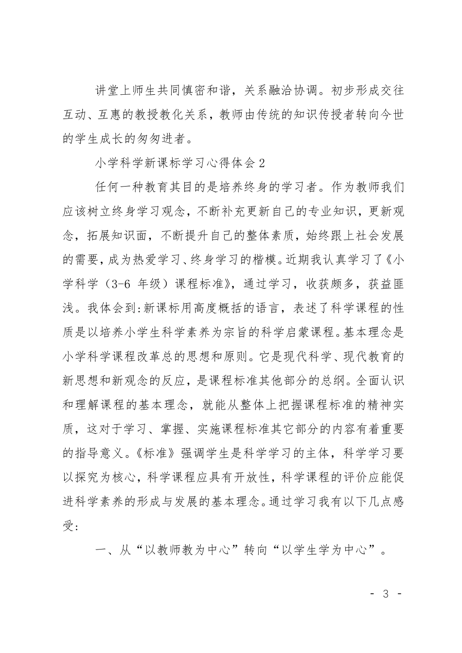 小学科学新课标学习心得体会4篇_第3页