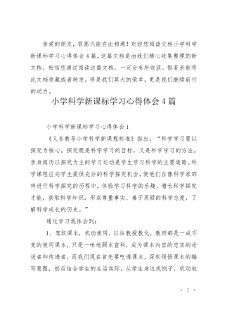 小学科学新课标学习心得体会4篇