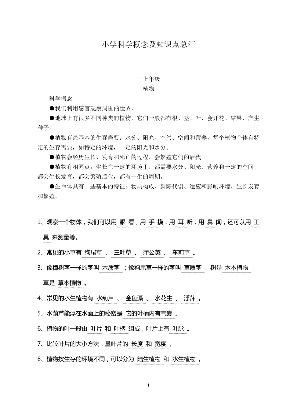 小学科学概念及知识点总汇_第1页