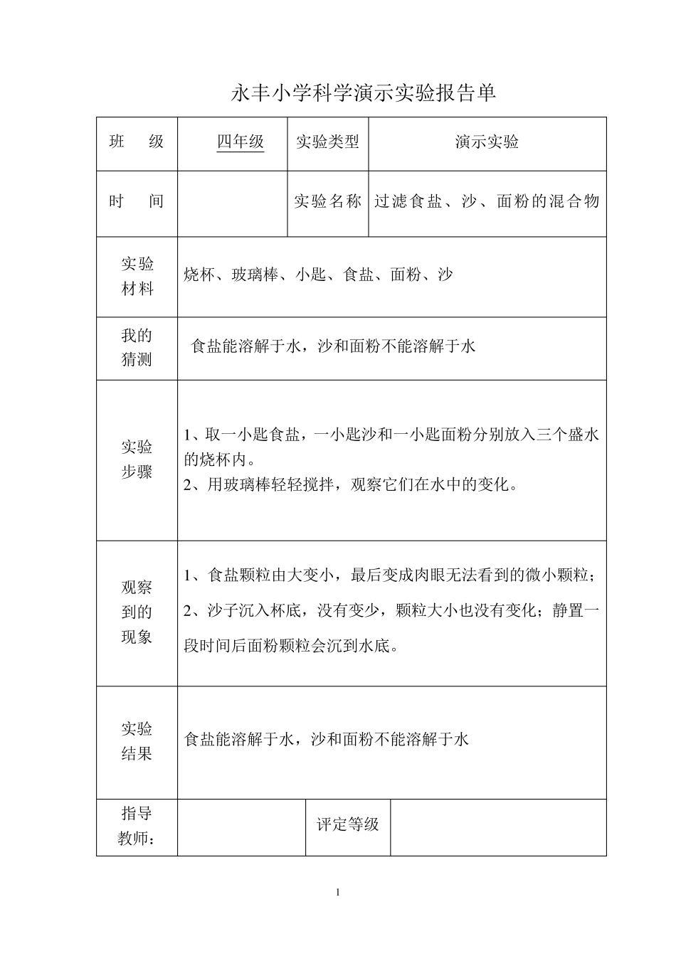 小学科学演示实验报告单_第1页