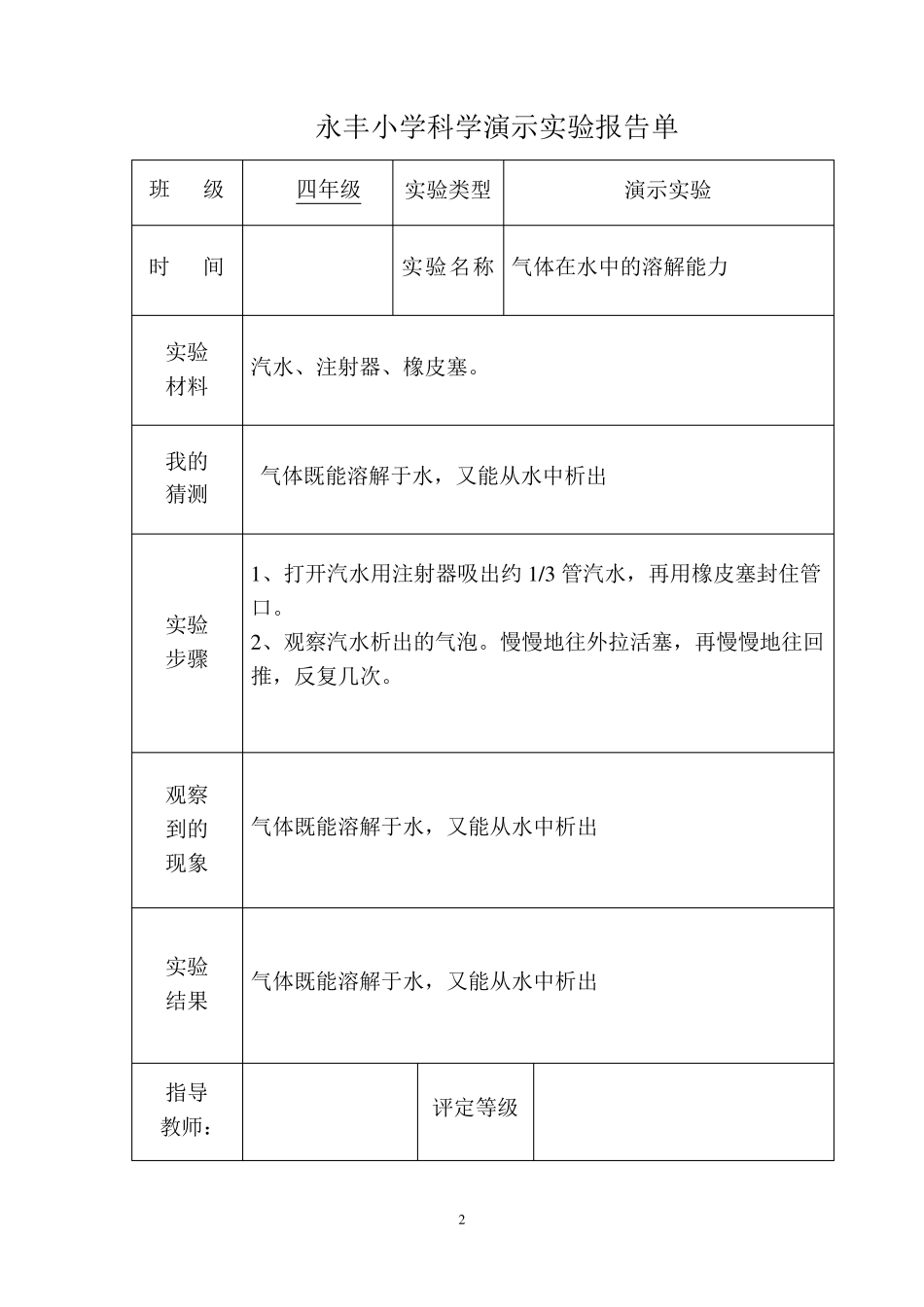 小学科学演示实验报告单_第2页