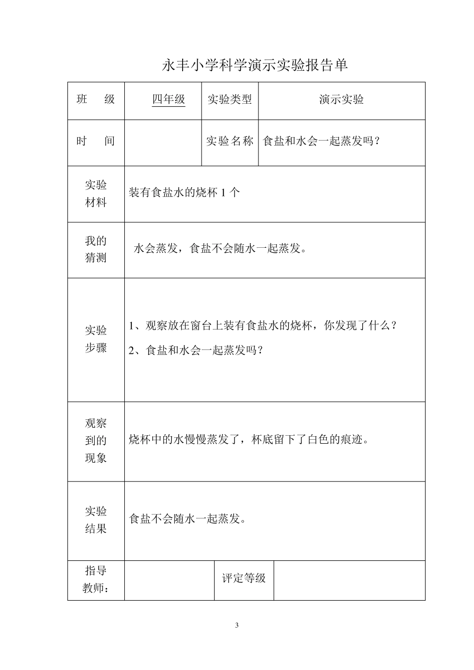 小学科学演示实验报告单_第3页
