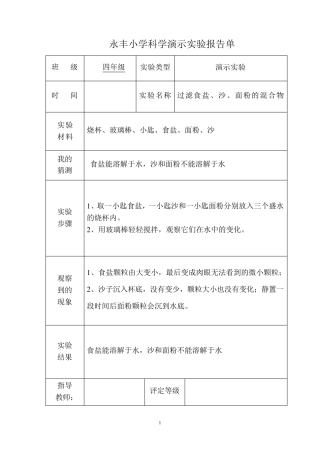 小学科学演示实验报告单