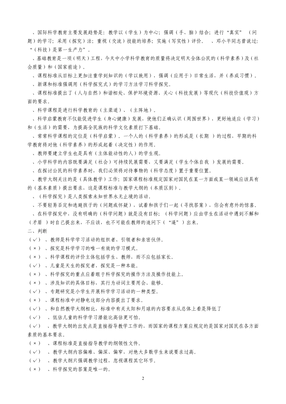 小学科学知识习题_第2页