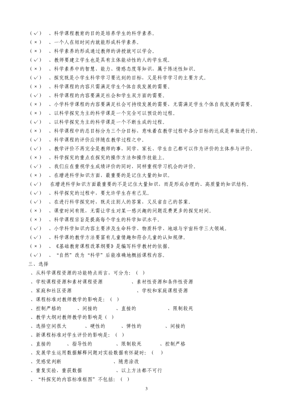 小学科学知识习题_第3页