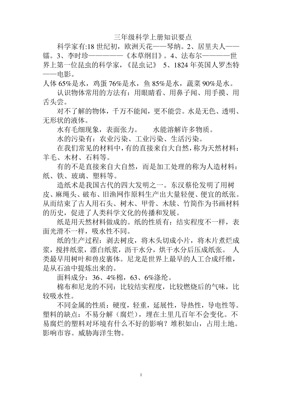 小学科学知识点大全_第1页
