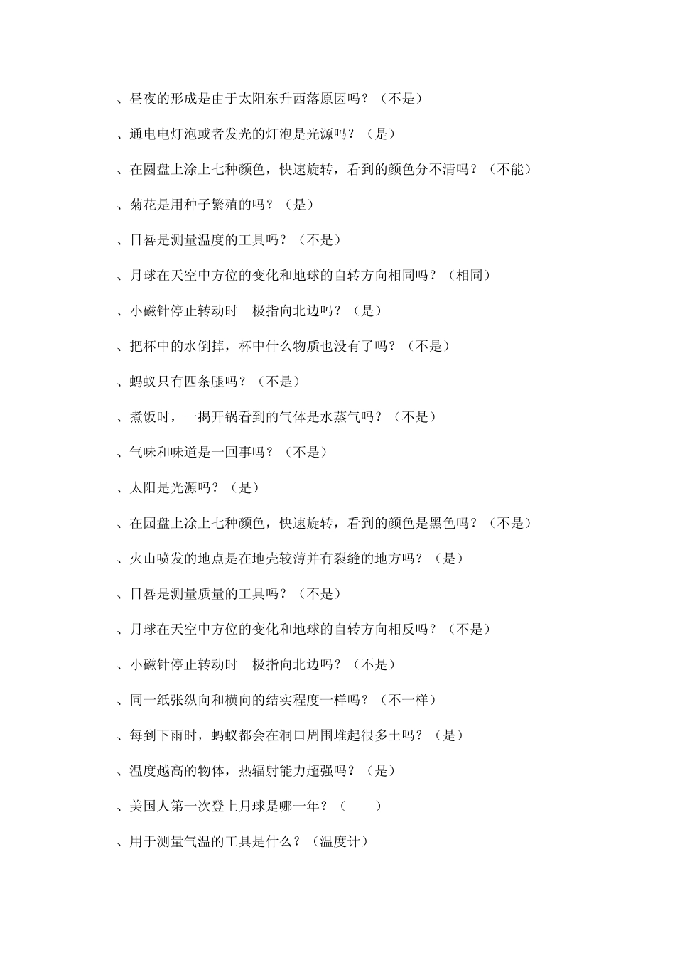 小学科学知识竞赛试题(答案全)_第3页