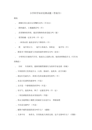小学科学知识竞赛试题(答案全)